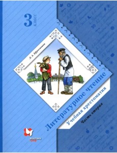 Литературное чтение. 3 класс. Хрестоматия. В 2-х частях. ФГОС. Часть 2