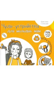 Чудо-устройства для молодых мам