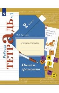 Пишем грамотно. 2 класс. Рабочая тетрадь. В 2-х частях. Часть 1