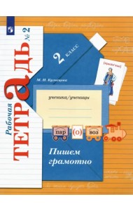 Пишем грамотно. 2 класс. Рабочая тетрадь. В 2-х частях. Часть 2