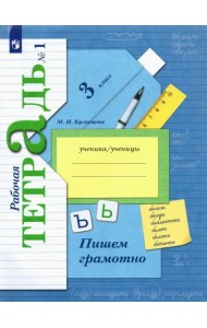 Пишем грамотно. 3 класс. Рабочая тетрадь. В 2-х частях. Часть 1