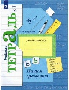 Пишем грамотно. 3 класс. Рабочая тетрадь. В 2-х частях. Часть 1