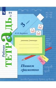 Пишем грамотно. 3 класс. Рабочая тетрадь. В 2-х частях. Часть 2