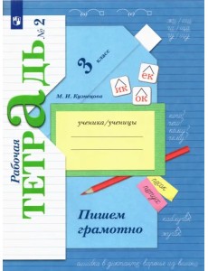 Пишем грамотно. 3 класс. Рабочая тетрадь. В 2-х частях. Часть 2