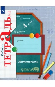 Математика. 4 класс. Рабочая тетрадь. В 2-х частях. Часть 1