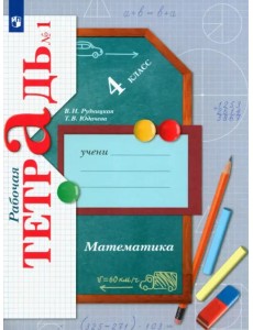Математика. 4 класс. Рабочая тетрадь. В 2-х частях. Часть 1 Математика. 4 класс. Рабочая тетрадь. В 2-х частях. Часть 1