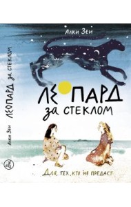 Леопард за стеклом