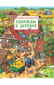 Однажды в деревне