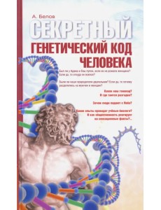 Секретный генетический код человека