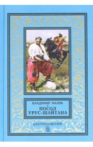 Посол Урус - Шайтана
