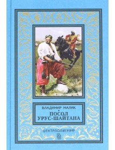 Посол Урус - Шайтана Посол Урус - Шайтана