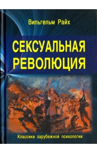 Сексуальная революция