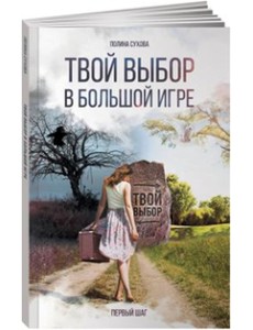Твой выбор в большой игре. Первый шаг Твой выбор в большой игре. Первый шаг
