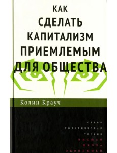 Как сделать капитализм приемлемым для общества Как сделать капитализм приемлемым для общества