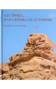 Лествица, или Скрижали духовные. Иоанн Лествичник