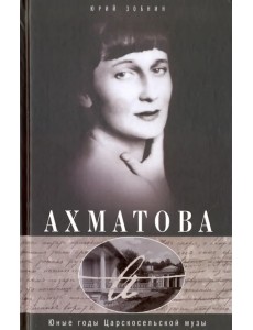 Анна Ахматова. Юные годы Царскосельской Музы Анна Ахматова. Юные годы Царскосельской Музы
