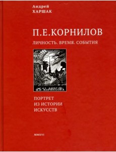 Корнилов. Личность. Время. События