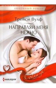 Направляй меня нежно