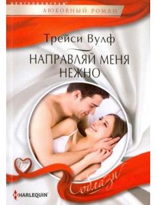 Направляй меня нежно Направляй меня нежно