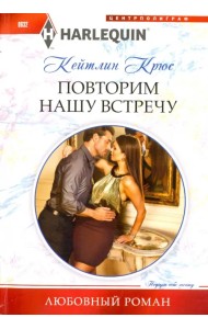 Повторим нашу встречу