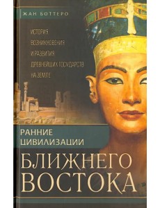 Ранние цивилизации Ближнего Востока. История возникновения и развития древнейших государств на земле