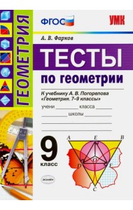 Геометрия. 9 класс. Тесты к учебнику А.В.Погорелова. ФГОС