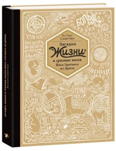Загадка жизни и грязные носки Йоса Гротьеса из Дрила Загадка жизни и грязные носки Йоса Гротьеса из Дрила