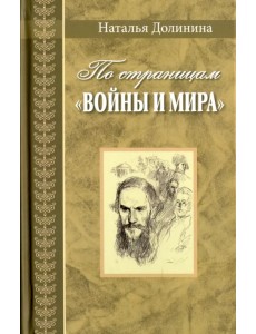 По страницам "Войны и мира". Заметки о романе Л. Н. Толстого