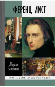 Ференц Лист