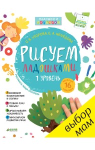 Рисуем ладошками. 1-3 года. 1 уровень
