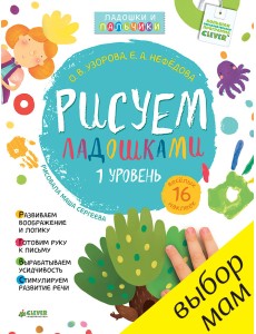 Рисуем ладошками. 1-3 года. 1 уровень