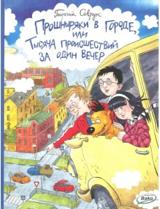 Прошныряки в городе, или Тысяча происшествий за один вечер