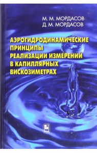 Аэрогидродинамические принципы реализации измерений в капиллярных вискозиметрах