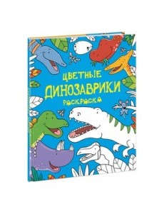 Цветные динозаврики. Раскраска Цветные динозаврики. Раскраска