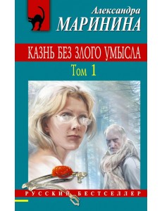 Казнь без злого умысла. Том 1