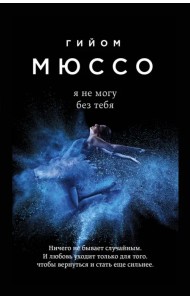 Я не могу без тебя