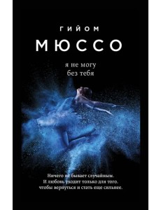 Я не могу без тебя