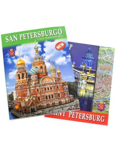 Санкт-Петербург и пригороды, на испанском языке