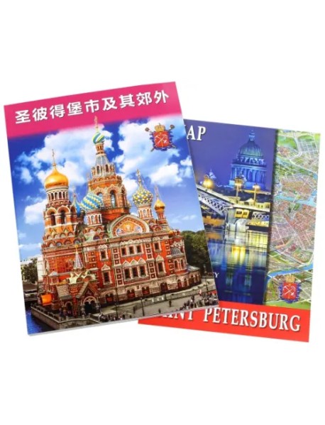 Санкт-Петербург и пригороды, на китайском языке