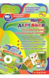 Мир деревьев. Познавательные комплексные занятия. Развивающие задания и игры. Анимационные музыкальные видеодемонстрации. Обучающие речевые диалоги. От 4 до 8 лет. ФГОС ДО (+ CD-ROM)