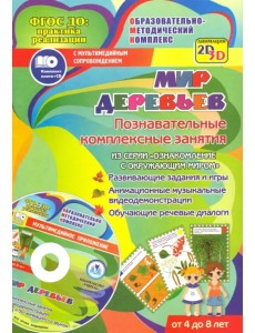 Мир деревьев. Познавательные комплексные занятия. Развивающие задания и игры. Анимационные музыкальные видеодемонстрации. Обучающие речевые диалоги. От 4 до 8 лет. ФГОС ДО (+ CD-ROM) Мир деревьев. Познавательные комплексные занятия. Развивающие задания и игры. Анимационные музыкальные видеодемонстрации. Обучающие речевые диалоги. От 4 до 8 лет. ФГОС ДО (+ CD-ROM)