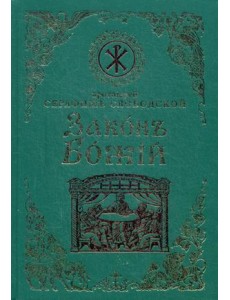 Закон Божий для семьи и школы