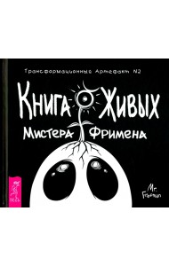 Книга Живых Мистера Фримена. Трансформационный артефакт №2