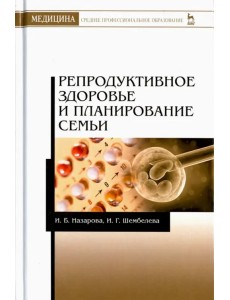 Репродуктивное здоровье и планирование семьи