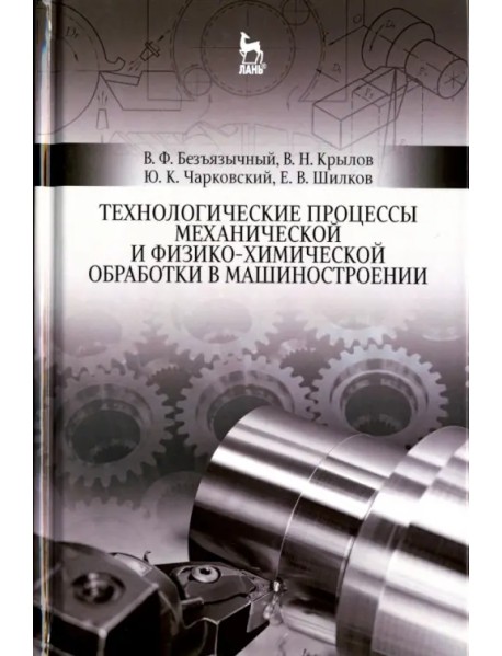 Технологические процессы механической и физико-химической обработки в машиностроении.Учебное пособие