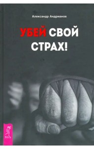 Убей свой страх!