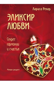 Эликсир любви. Секрет гармонии и счастья