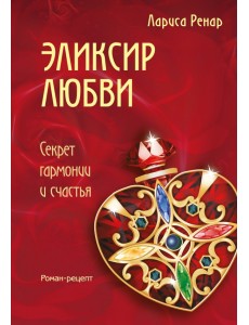 Эликсир любви. Секрет гармонии и счастья Эликсир любви. Секрет гармонии и счастья