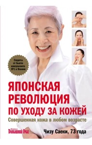 Японская революция по уходу за кожей. Совершенная кожа в любом возрасте