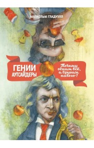 Гении и аутсайдеры. Почему одним все, а другим ничего?
